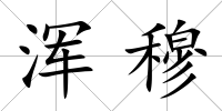 渾穆