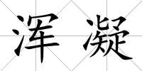 渾凝