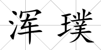 渾璞