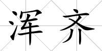 渾齊