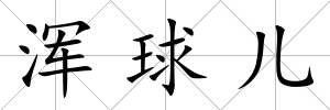 渾球兒