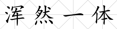 渾然一體