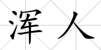 渾人