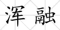 渾融