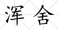 渾舍
