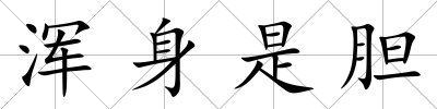 渾身是膽