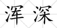 渾深