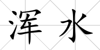 渾水