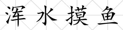 渾水摸魚