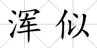 渾似