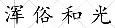 渾俗和光