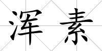 渾素