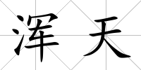 渾天