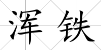 渾鐵