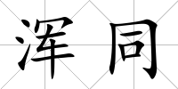 渾同