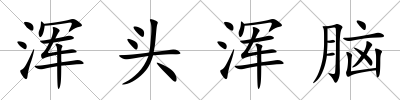 渾頭渾腦