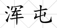 渾屯