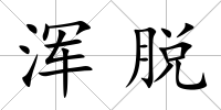 渾脫