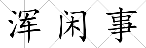 渾閑事