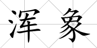 渾象