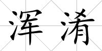 渾淆