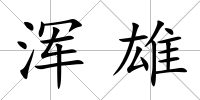 渾雄