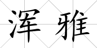 渾雅