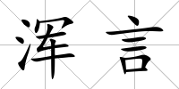 渾言