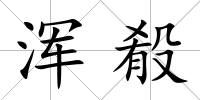 渾殽