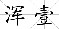渾壹