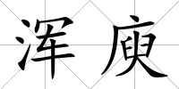 渾庾