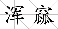 渾窳