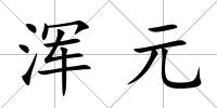 渾元