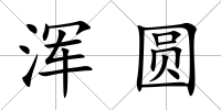 渾圓