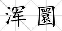 渾圜