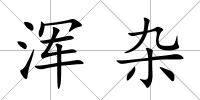 渾雜