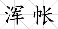 渾帳