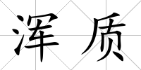 渾質