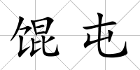 餛屯