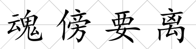 魂傍要離