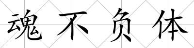 魂不負體