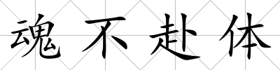 魂不赴體