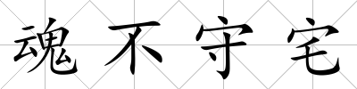 魂不守宅