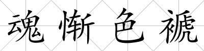 魂慚色褫