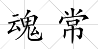 魂常