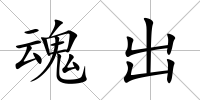 魂出