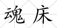 魂床