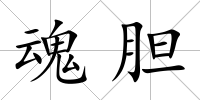 魂膽
