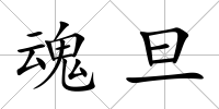 魂旦