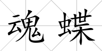 魂蝶
